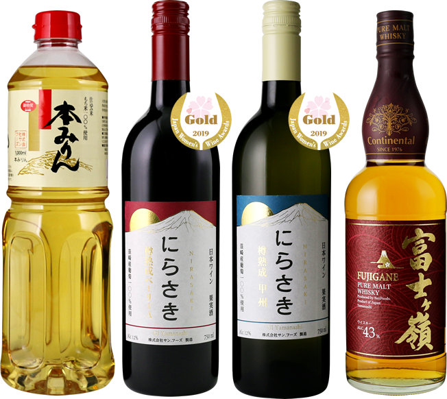 株式会社サン フーズ ウイスキー ワイン 焼酎 みりん の製造 販売 山梨