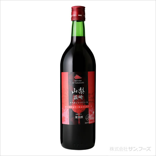 サンフーズ ワイン 韮崎ワイン 赤